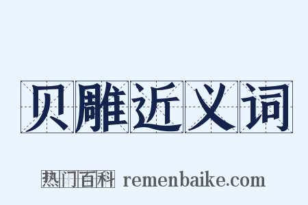 贝雕近义词是什么意思的图片